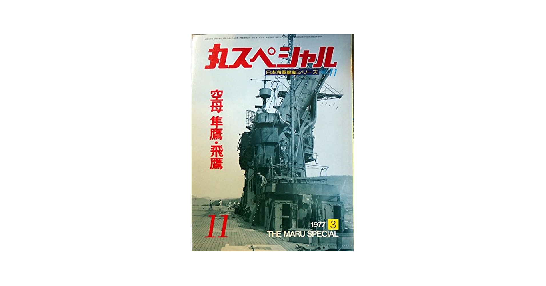 昭和49年発行 丸 東西空母戦記 丸 2025年 08 月号表紙:○『空母「隼鷹」と角田覚治』 [雑誌